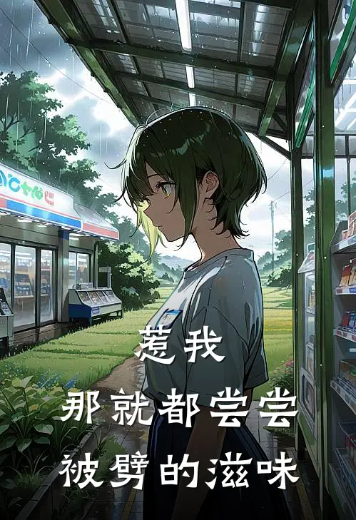 惹我，那就都尝尝被劈的滋味