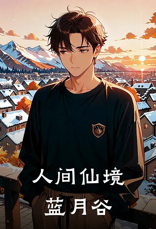 人间仙境蓝月谷