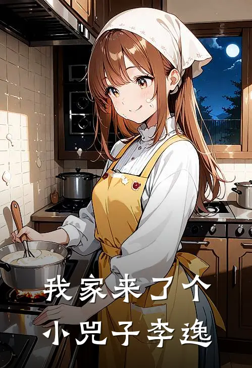 我家来了个小兕子李逸