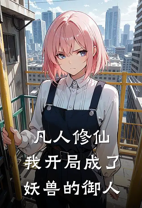 凡人修仙：我开局成了妖兽的御人