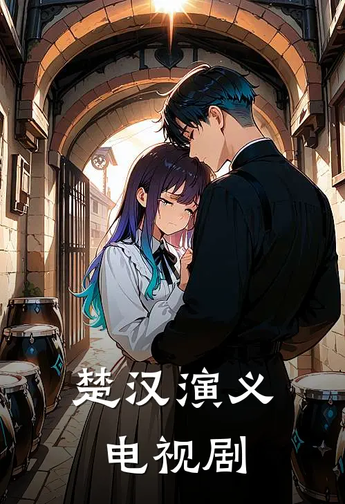 楚汉演义电视剧