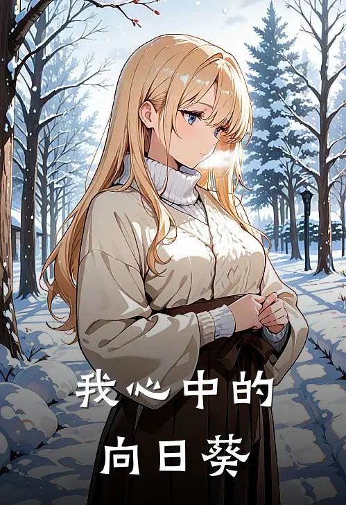 我心中的向日葵