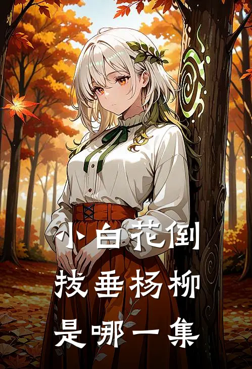 小白花倒拔垂杨柳是哪一集