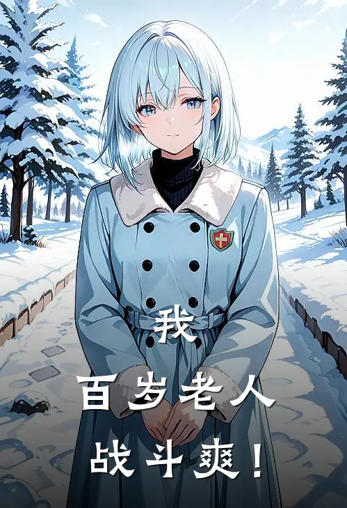 我，百岁老人，战斗爽！