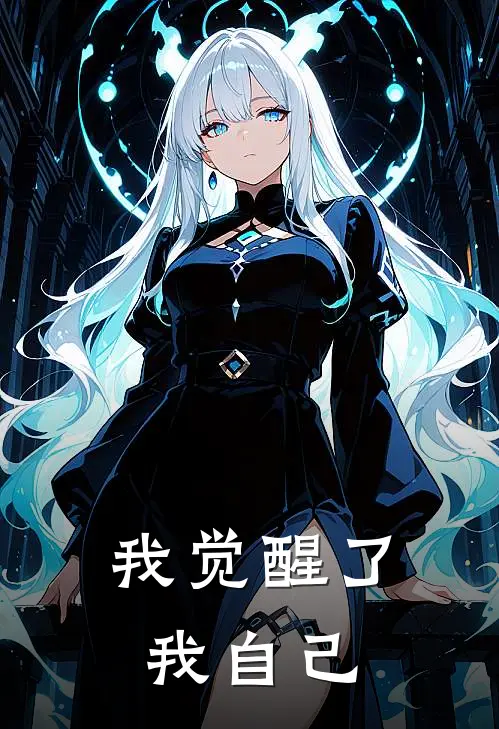我觉醒了我自己