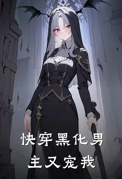 快穿黑化男主又宠我