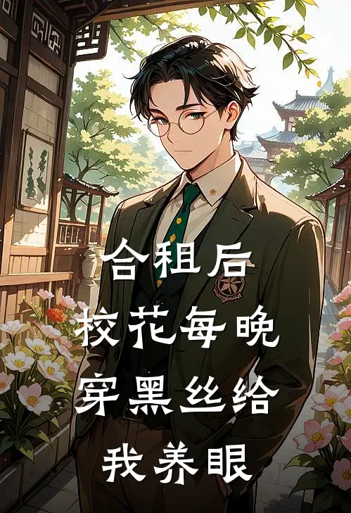 合租后，校花每晚穿黑丝给我养眼