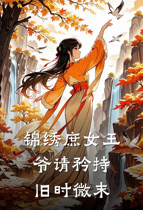 锦绣庶女王爷请矜持 旧时微末