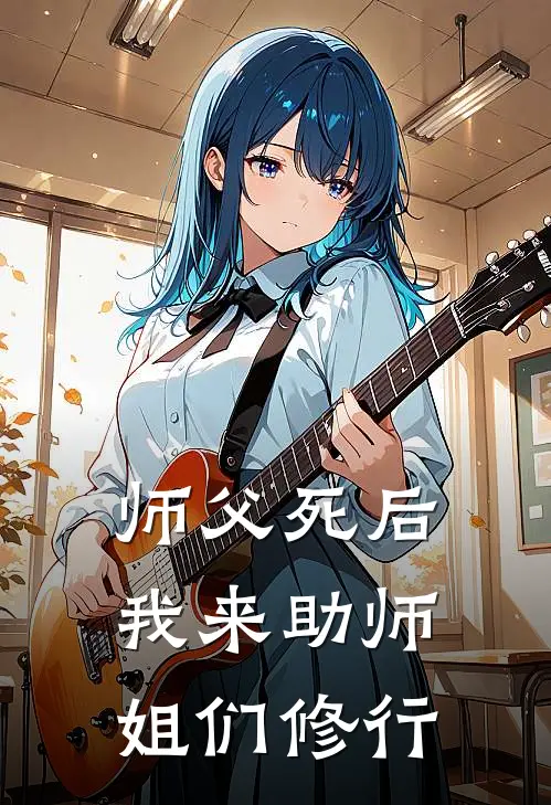师父死后，我来助师姐们修行