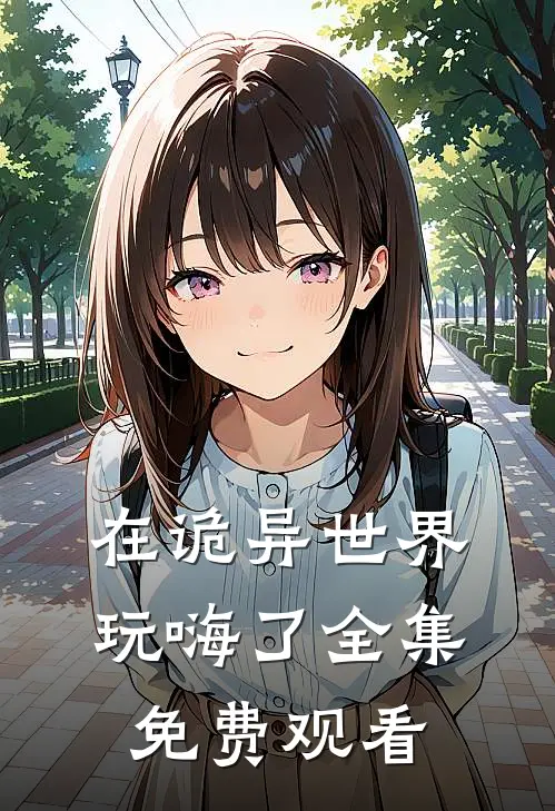 在诡异世界玩嗨了全集免费观看