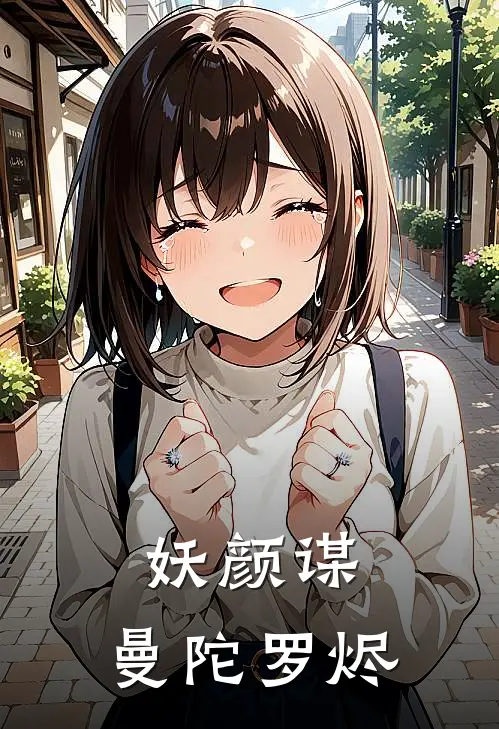 妖颜谋：曼陀罗烬