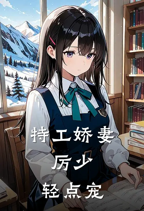 特工娇妻：厉少，轻点宠