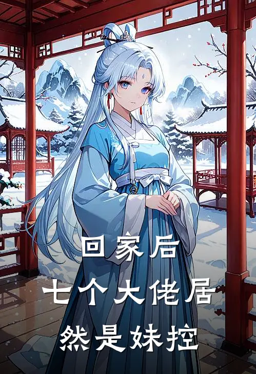 回家后，七个大佬居然是妹控