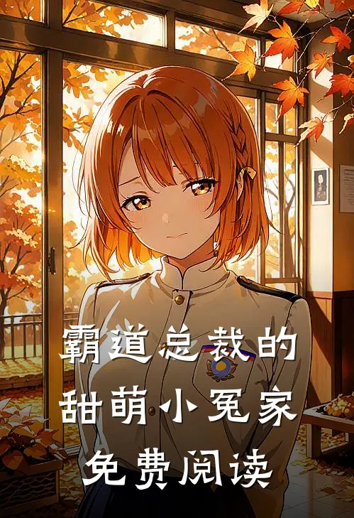 霸道总裁的甜萌小冤家免费阅读