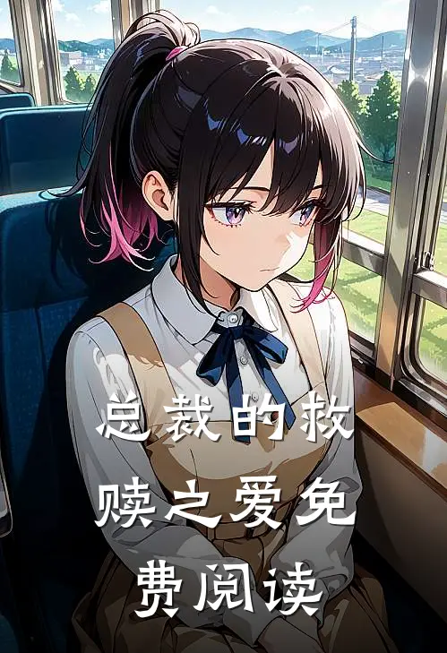 总裁的救赎之爱免费阅读