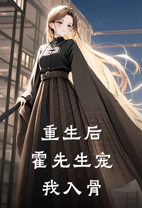 重生后，霍先生宠我入骨