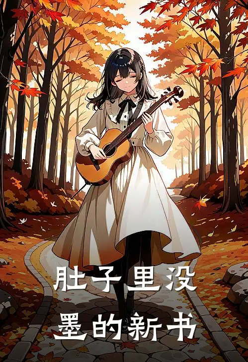 肚子里没墨的新书