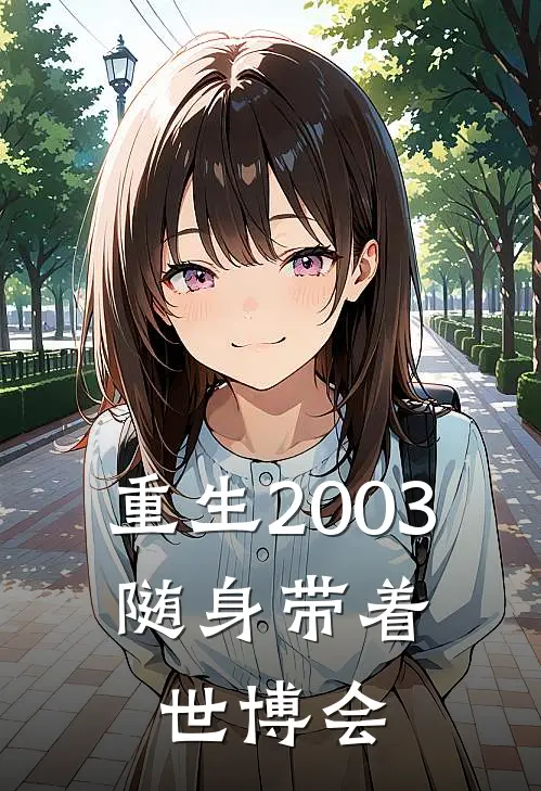 重生2003：随身带着世博会