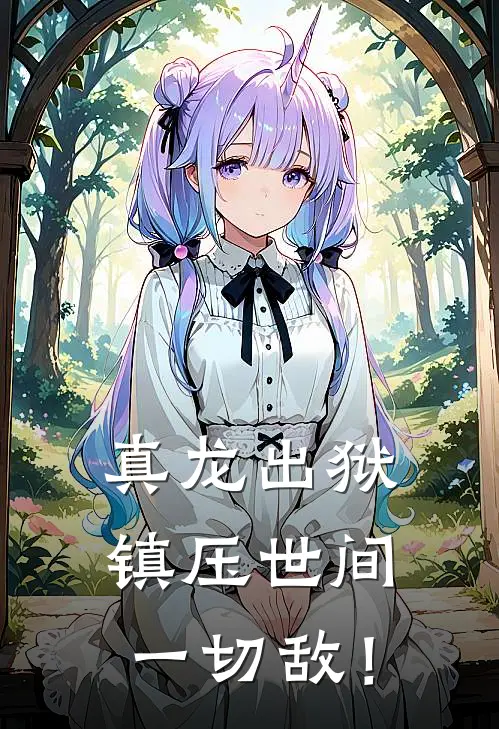 真龙出狱，镇压世间一切敌！