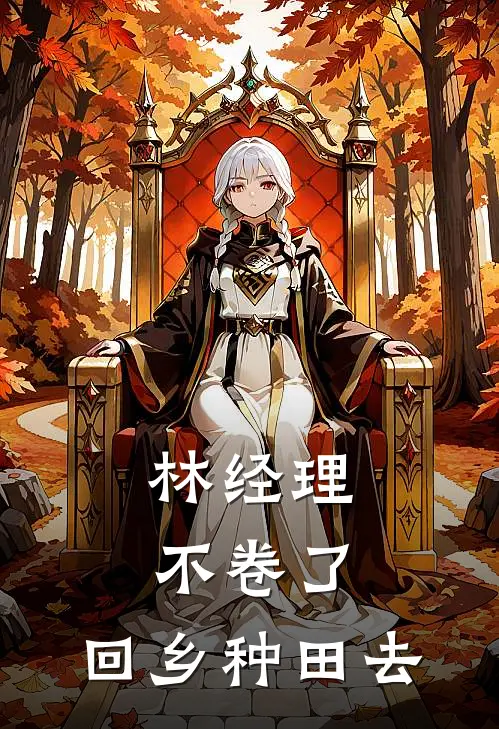 林经理不卷了，回乡种田去