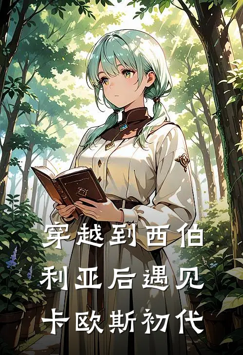 穿越到西伯利亚后遇见卡欧斯初代