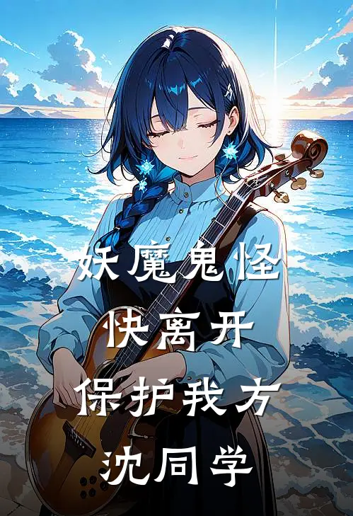 妖魔鬼怪快离开，保护我方沈同学