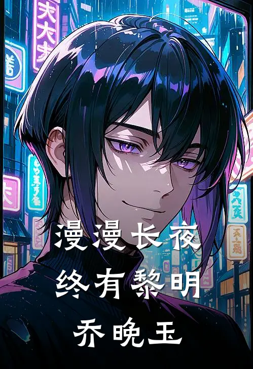 漫漫长夜终有黎明乔晚玉