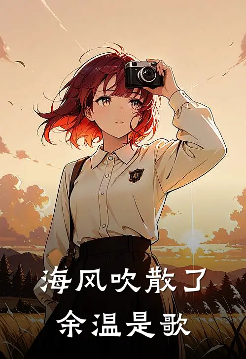 海风吹散了余温是歌