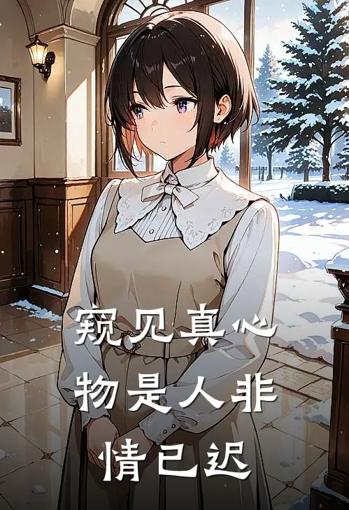 窥见真心，物是人非情已迟