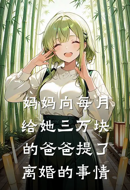 妈妈向每月给她三万块的爸爸提了离婚的事情