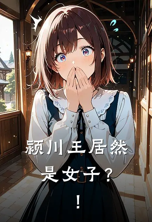 颍川王居然是女子？！