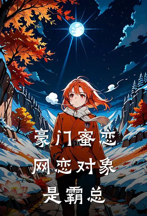 豪门蜜恋，网恋对象是霸总