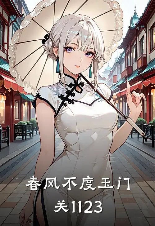 春风不度玉门关1123