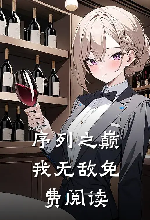 序列之巅我无敌免费阅读