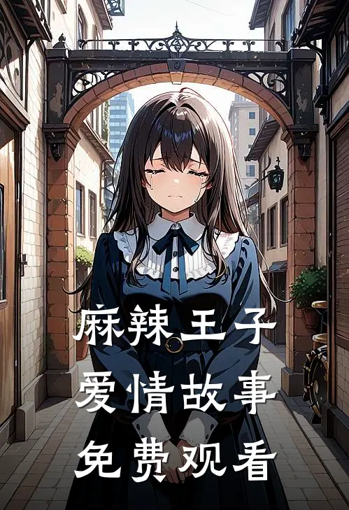 麻辣王子爱情故事免费观看