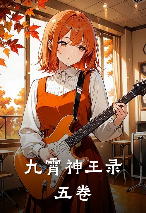 九霄神王录：五卷