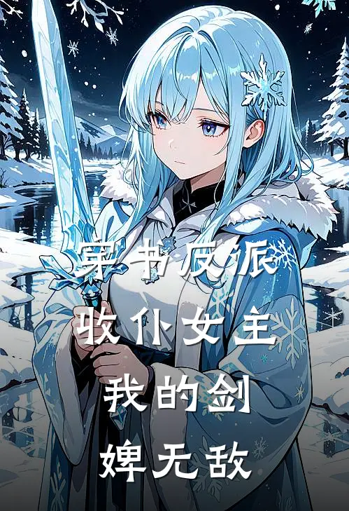 穿书反派收仆女主，我的剑婢无敌