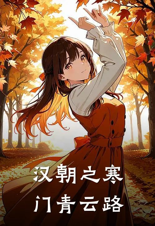 汉朝之寒门青云路