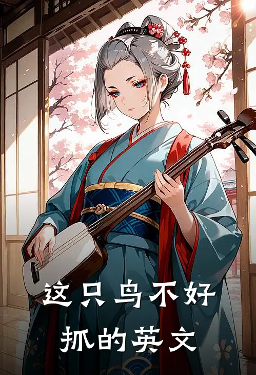 这只鸟不好抓的英文