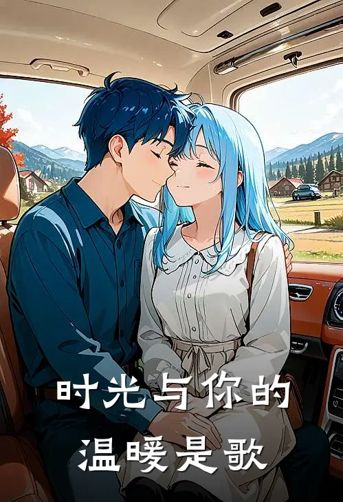 时光与你的温暖是歌