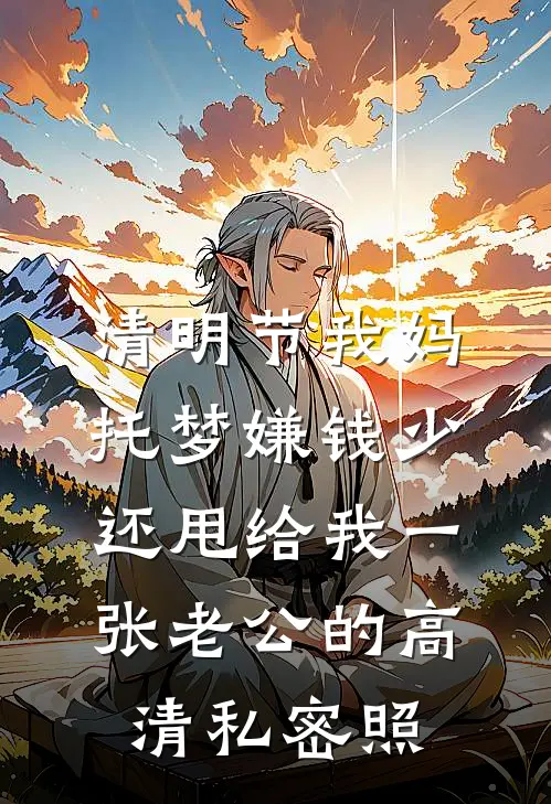 清明节我妈托梦嫌钱少，还甩给我一张老公的高清私密照