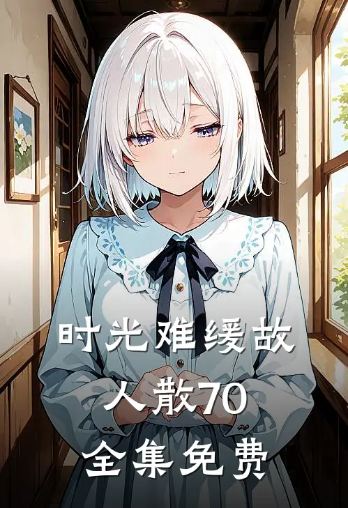 时光难缓故人散70全集免费