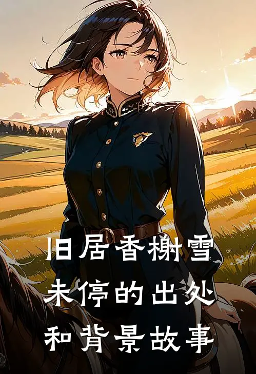 旧居香榭雪未停的出处和背景故事