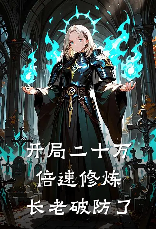 开局二十万倍速修炼，长老破防了