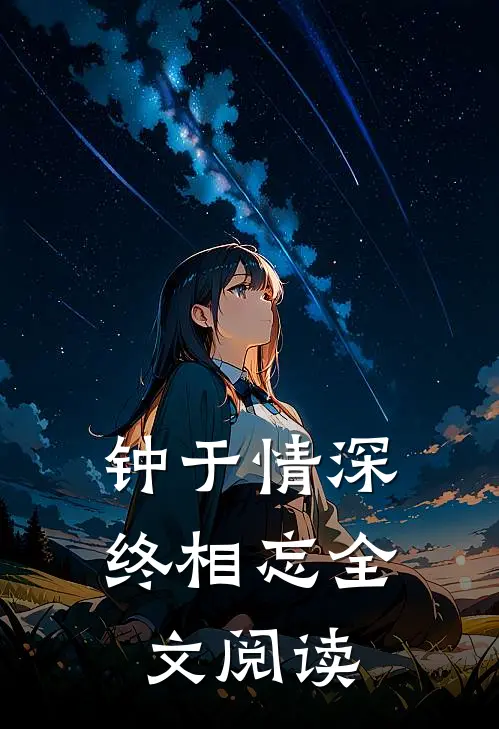 钟于情深终相忘全文阅读