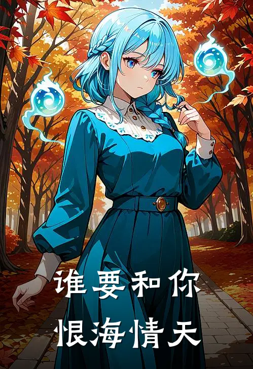 谁要和你恨海情天