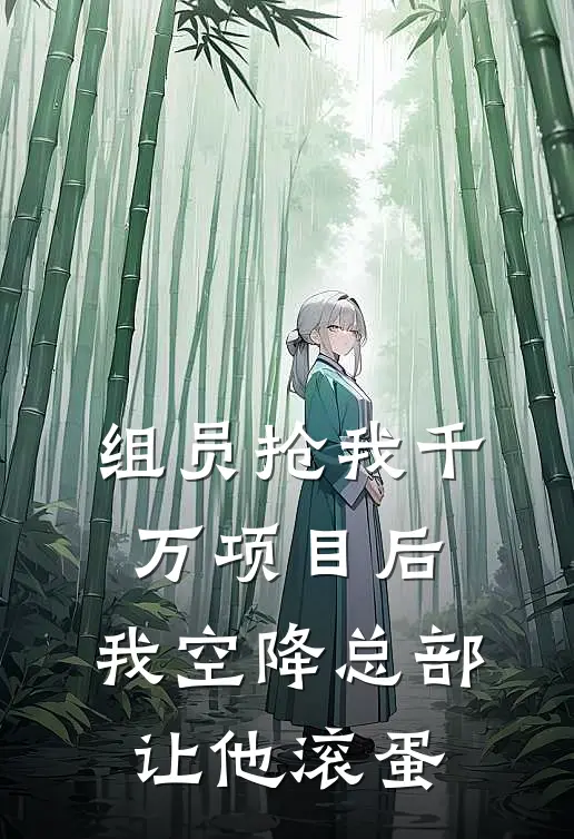 组员抢我千万项目后，我空降总部让他滚蛋