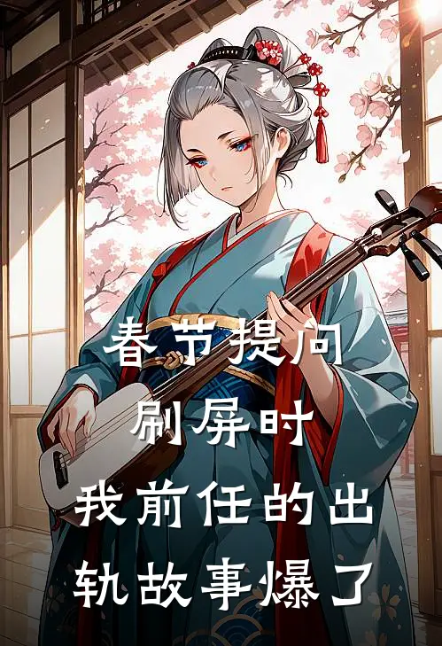 春节提问刷屏时，我前任的出轨故事爆了