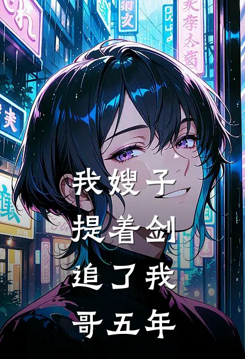 我嫂子提着剑，追了我哥五年