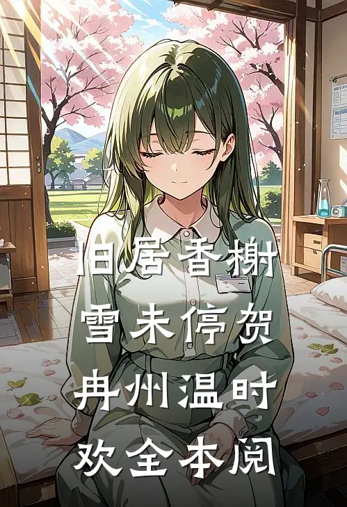 旧居香榭雪未停贺冉州温时欢全本阅